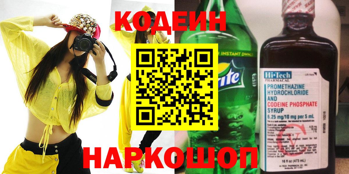 Саянск  Codein Purple Drank  Кодеиновый сироп Lean напиток Lean (лин)  Вход с VPN 