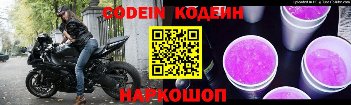 Кодеин Purple Drank Саянск