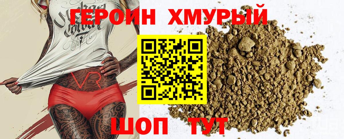 ГЕРОИН хмурый Саянск
